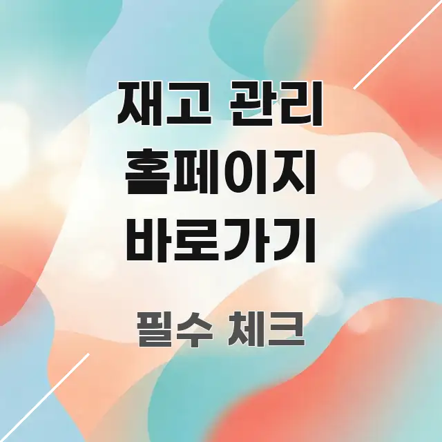 재고 관리 홈페이지 바로가기 알기 쉽게 정리한 타이포그래피 블로그 표지