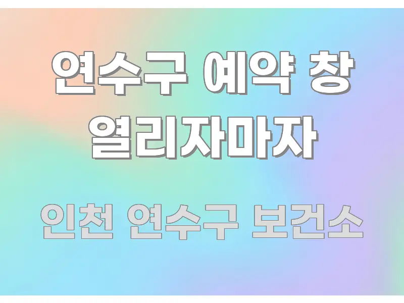 연수구 예약 창 열리자마자 전문적으로 분석한 포스트 대표 비주얼 이미지 - 가독성을 높이는 이미지