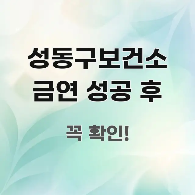 성동구보건소 금연 성공 후 중요 내용만 뽑은 핵심 정리 썸네일 이미지 - 글 흐름을 돕는 시각 자료