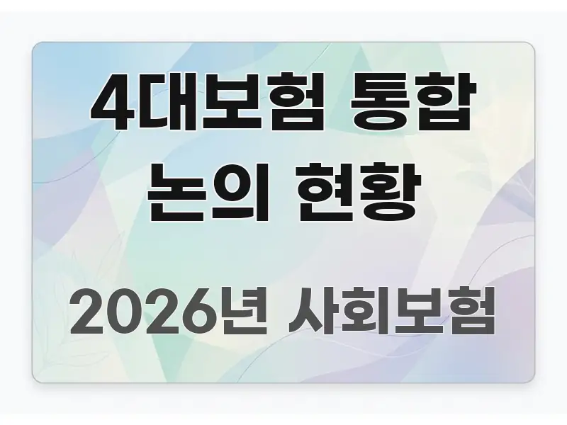 4대보험 통합 논의 현황 핵심만 담은 핵심 정리 썸네일 이미지