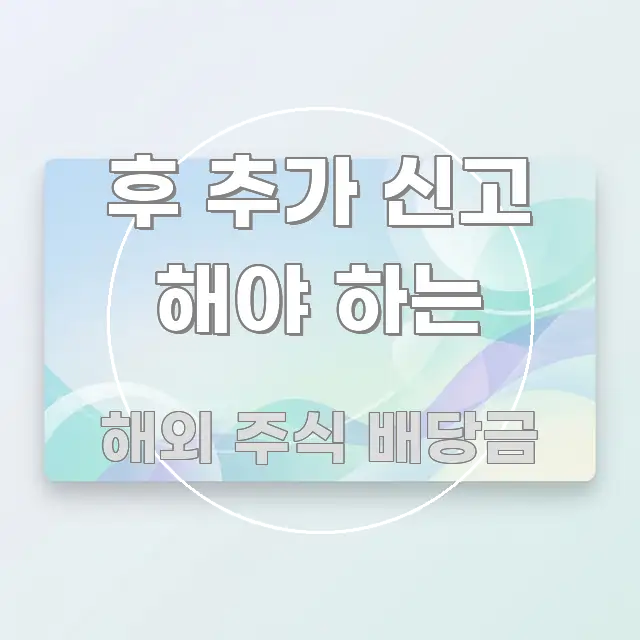 후 추가 신고 해야 하는 핵심 키워드 중심의 카드뉴스 스타일 이미지