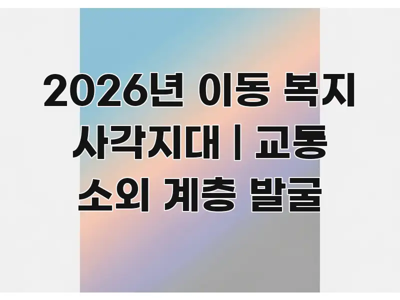 2026년 이동 복지 사각지대 | 교통 소외 계층 발굴 독자를 위해 선별한 정보 정리 카드 이미지 - 활용 예시 이미지