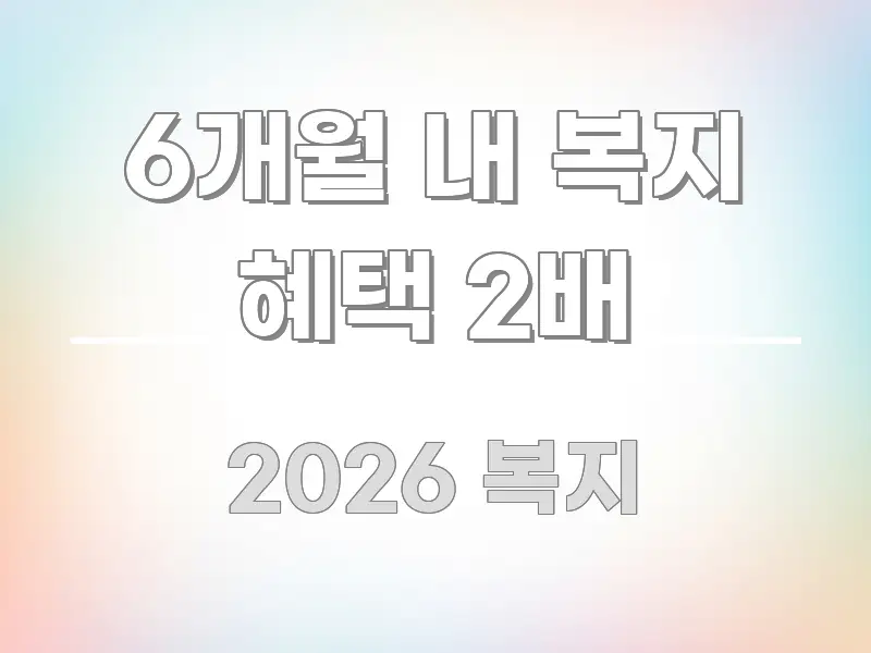 6개월 내 복지 혜택 2배 전문가가 선별한 카드뉴스 스타일 이미지 - 글 흐름을 돕는 시각 자료
