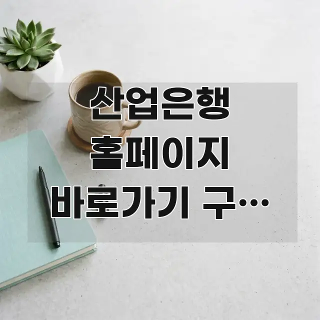 산업은행 홈페이지 바로가기 구조 조정 기업 지원 대출 전문가가 선별한 정보 요약 인포그래픽 이미지 - 글 흐름을 돕는 시각 자료