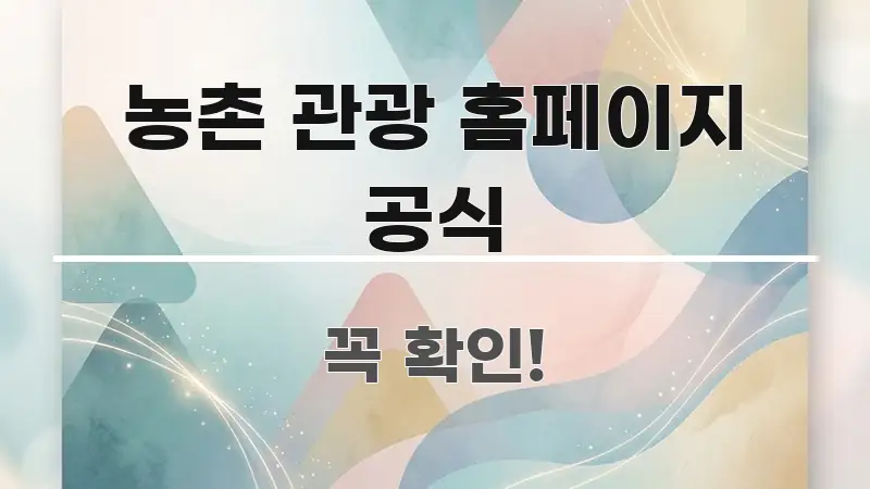 농촌 관광 홈페이지 공식 주요 포인트를 요약한 콘텐츠 요약 표지 이미지 - 내용 요약을 위한 이미지