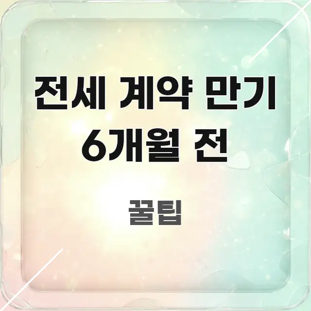 전세 계약 만기 6개월 전 요점만 뽑아낸 블로그 섹션 구분 이미지