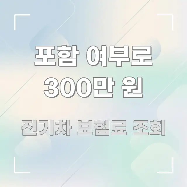 포함 여부로 300만 원 핵심 요약 포함 여부로 300만 원 중요 내용만 뽑은 정보 요약 포스터 - 가독성을 높이는 이미지