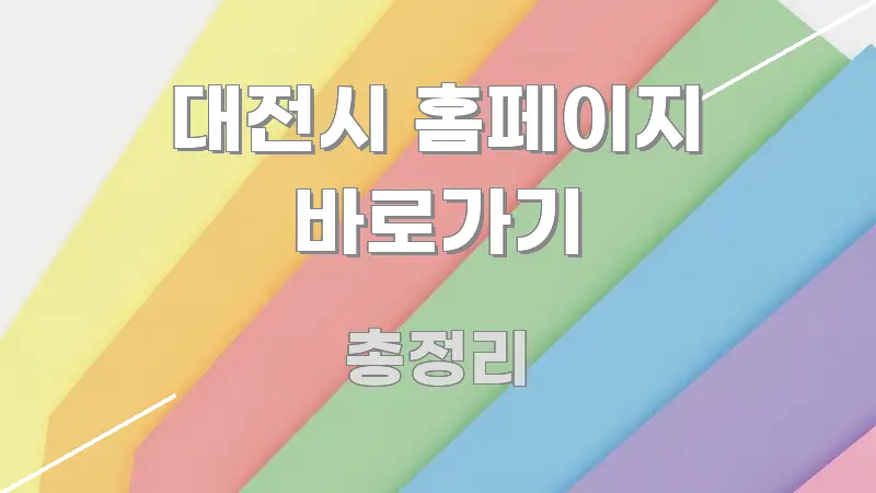 대전시 홈페이지 바로가기 전문가가 선별한 핵심 키워드 시각화 이미지 - 참고용 이미지