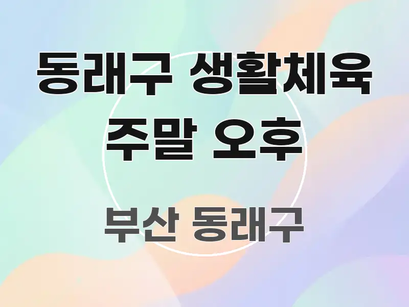 동래구 생활체육 주말 오후 핵심 정보를 압축한 심플 타이포그래피 표지
