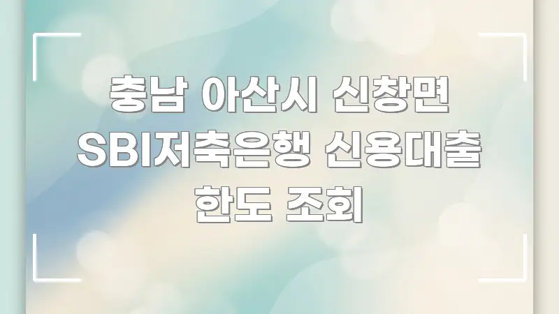 충남 아산시 신창면 SBI저축은행 신용대출 한도 조회 심플하고 명확하게 정리한 스마트 정보 카드 - 설명을 돕는 이미지