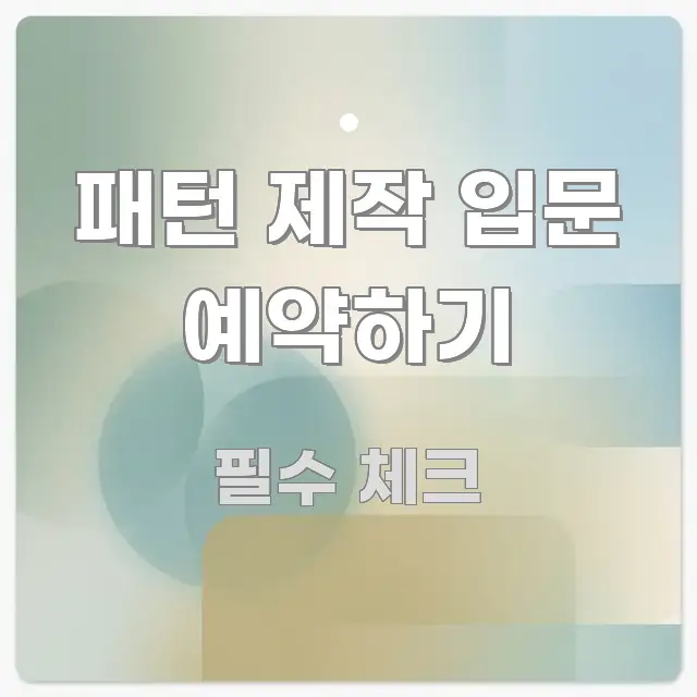 패턴 제작 입문 예약하기 가독성 높게 정리한 타이포그래피 블로그 표지 - 참고용 이미지