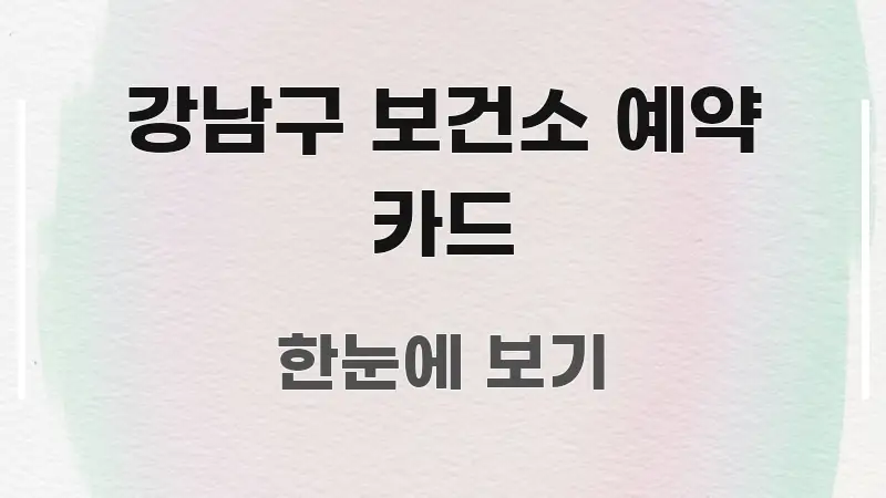 강남구 보건소 예약 카드 요점만 뽑아낸 미니멀 블로그 썸네일