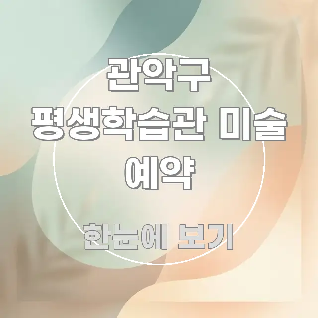 관악구 평생학습관 미술 예약 한 번에 이해되는 읽기 좋은 정보 카드