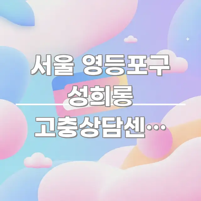 서울 영등포구 성희롱 고충상담센터 버스 타고 가는 방법 핵심 정보를 압축한 읽기 좋은 정보 카드 - 내용 요약을 위한 이미지