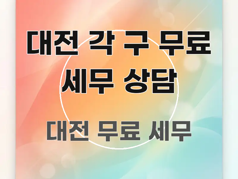 대전 각 구 무료 세무 상담 핵심만 담은 핵심 정리 썸네일 이미지 - 글 흐름을 돕는 시각 자료