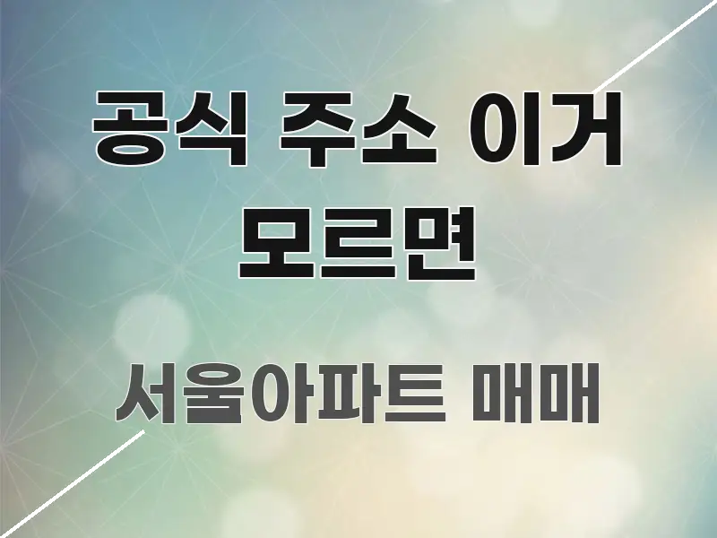 공식 주소 이거 모르면 핵심 요점 중심의 심플 타이포그래피 표지 - 활용 예시 이미지