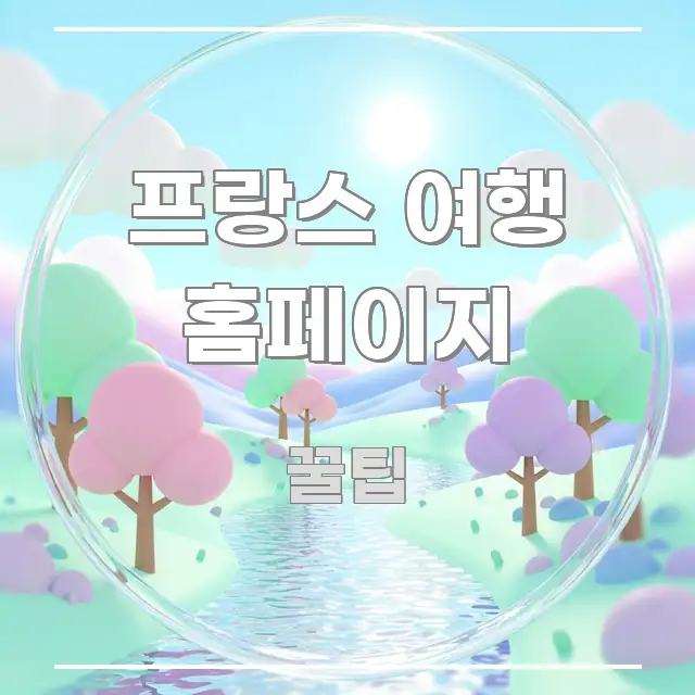 프랑스 여행 홈페이지 깔끔하게 정리된 글 소개 썸네일 이미지