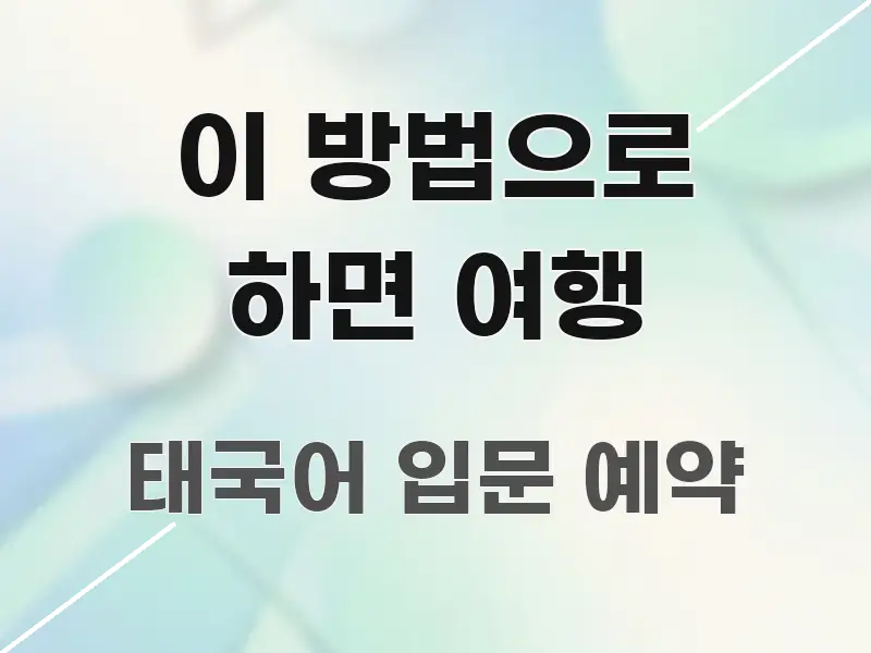 이 방법으로 하면 여행 흥미롭게 구성한 블로그용 카드뉴스 썸네일 - 독자 이해를 위한 이미지