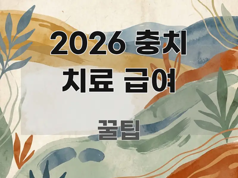 2026 충치 치료 급여 검증된 정보로 구성된 모던 카드뉴스 디자인 - 설명을 돕는 이미지