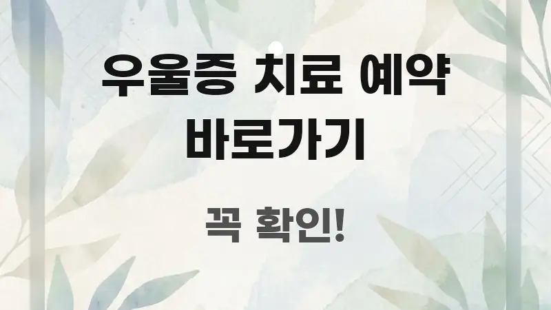 우울증 치료 예약 바로가기 핵심 개념을 담은 텍스트 기반 블로그 이미지