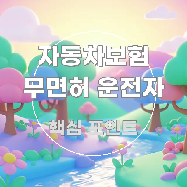 자동차보험 무면허 운전자 핵심 개념을 담은 블로그 포스트 커버 이미지 - 활용 예시 이미지