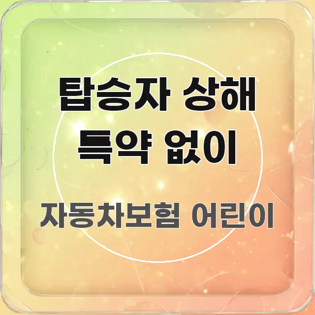 탑승자 상해 특약 없이 꼭 필요한 정보만 담은 텍스트 포스터 이미지 - 독자 이해를 위한 이미지