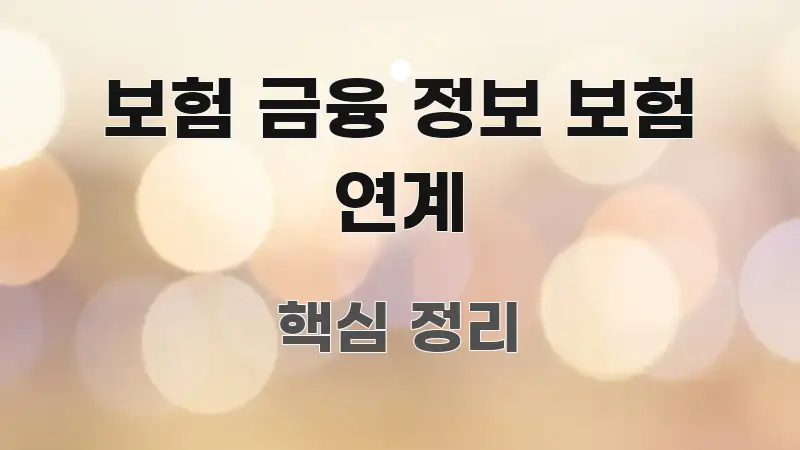 보험 금융 정보 보험 연계 핵심 키워드 중심의 콘텐츠 요약 표지 이미지