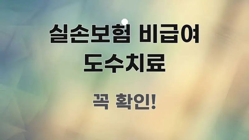 실손보험 비급여 도수치료 꼭 알아야 할 정보를 담은 읽기 좋은 정보 카드 - 글 흐름을 돕는 시각 자료
