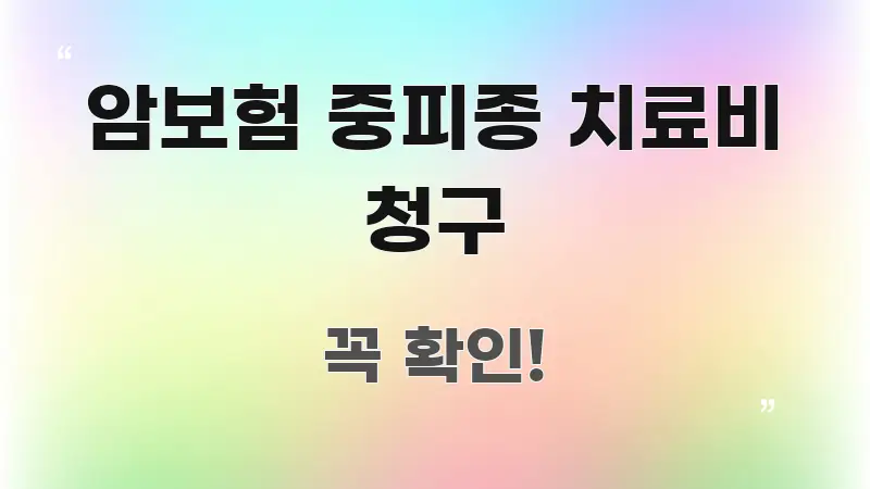 암보험 중피종 치료비 청구 꼼꼼하게 정리된 정보 카드 디자인 이미지 - 독자 이해를 위한 이미지