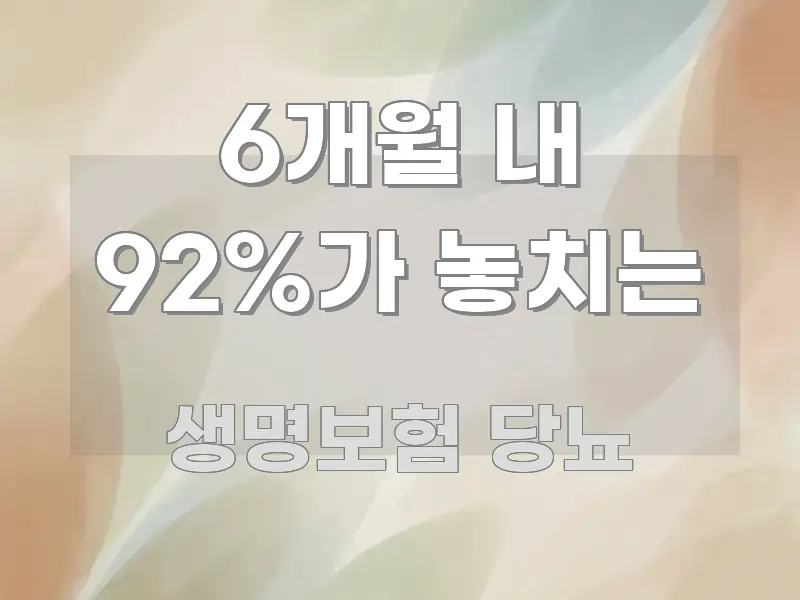 6개월 내 92%가 놓치는 가독성 높게 정리한 핵심 정보 비주얼 - 본문 내용과 연관된 이미지