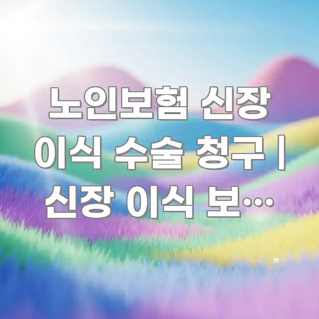 노인보험 신장 이식 수술 청구 | 신장 이식 보험 청구 꼭 필요한 정보만 담은 핵심 정리 썸네일 이미지 - 본문 내용과 연관된 이미지