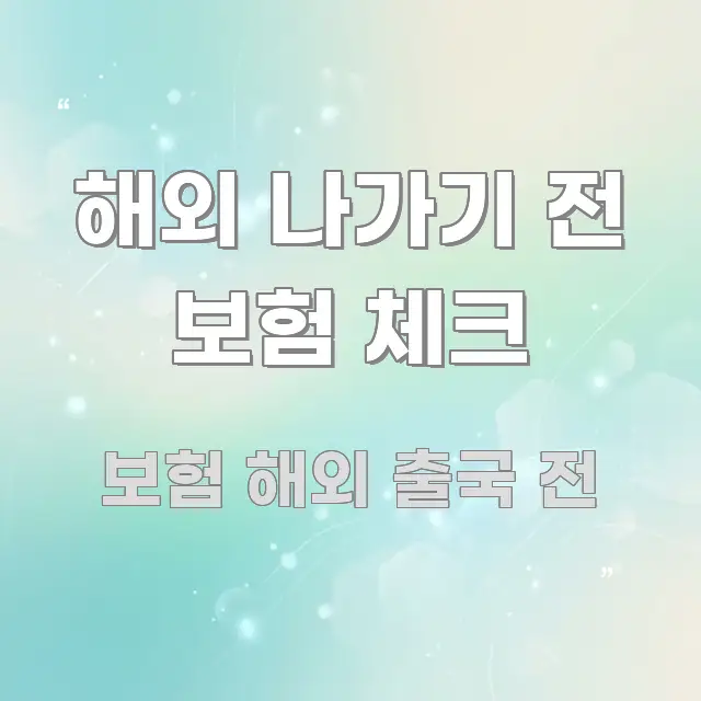 해외 나가기 전 보험 체크 쉽게 읽히는 읽기 좋은 정보 카드 - 본문 내용과 연관된 이미지