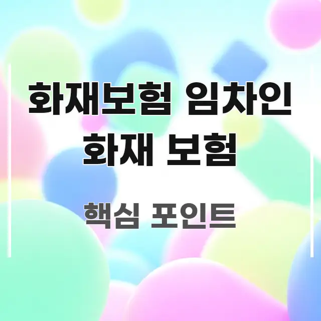 화재보험 임차인 화재 보험 꼭 알아야 할 정보를 담은 깔끔한 인포그래픽 표지 - 본문 내용과 연관된 이미지