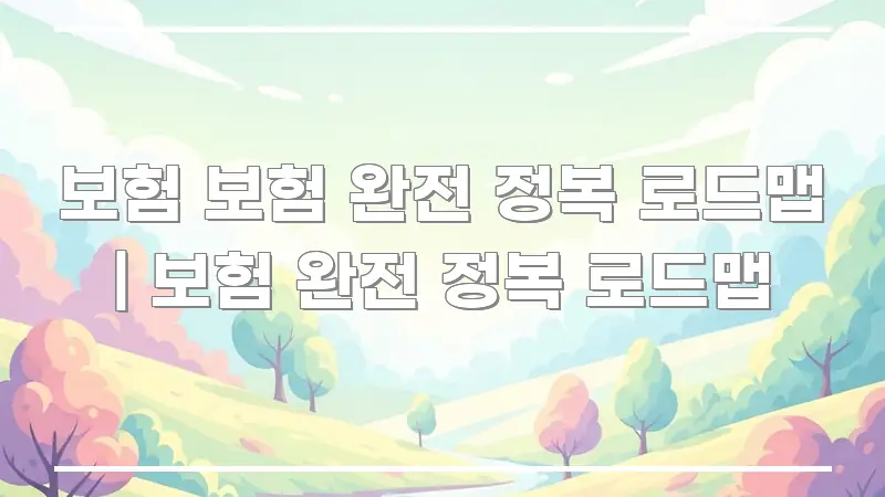 보험 보험 완전 정복 로드맵 | 보험 완전 정복 로드맵 스마트하게 정리된 블로그 포스트 커버 이미지 - 독자 이해를 위한 이미지