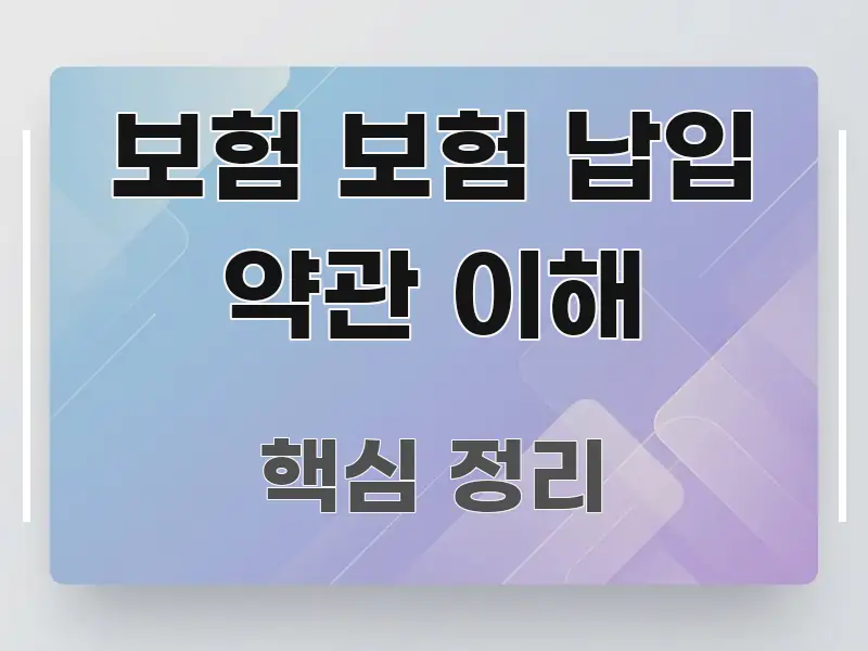 보험 보험 납입 약관 이해 한 번에 이해되는 스마트 정보 카드 - 참고용 이미지