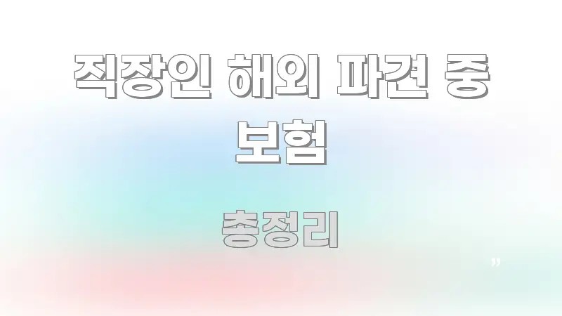 직장인 해외 파견 중 보험 알기 쉽게 정리한 포스트 대표 비주얼 이미지 - 본문 내용과 연관된 이미지