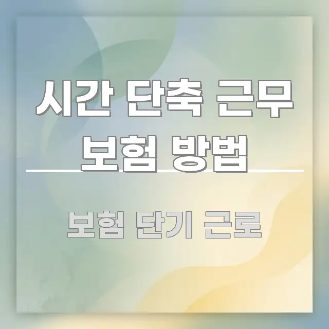시간 단축 근무 보험 방법 핵심 정보를 압축한 정보 전달형 표지 이미지