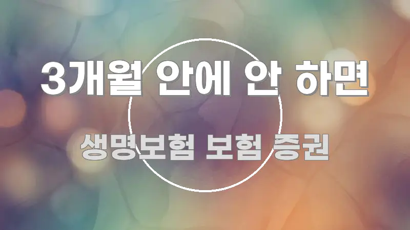 3개월 안에 안 하면 심플하고 명확하게 정리한 텍스트 기반 블로그 이미지 - 본문 내용과 연관된 이미지