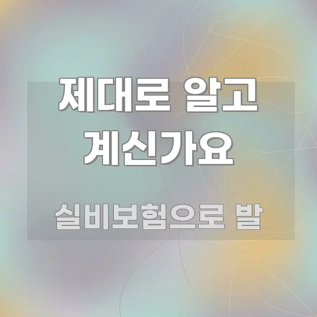 제대로 알고 계신가요 전문가가 선별한 정보 전달형 표지 이미지 - 참고용 이미지