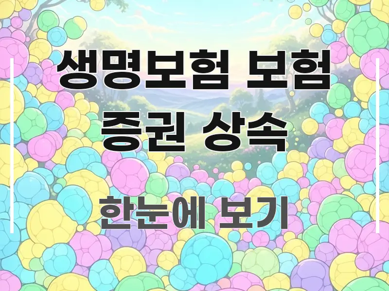 생명보험 보험 증권 상속 핵심 키워드 중심의 텍스트 중심 디자인 표지 - 독자 이해를 위한 이미지