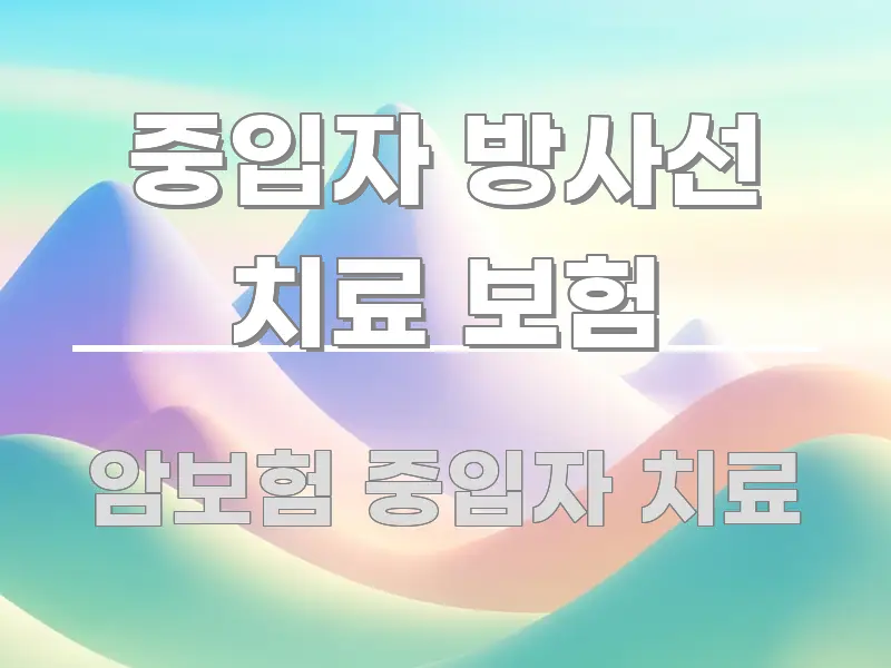 중입자 방사선 치료 보험 효율적으로 구성된 텍스트 기반 블로그 이미지 - 활용 예시 이미지