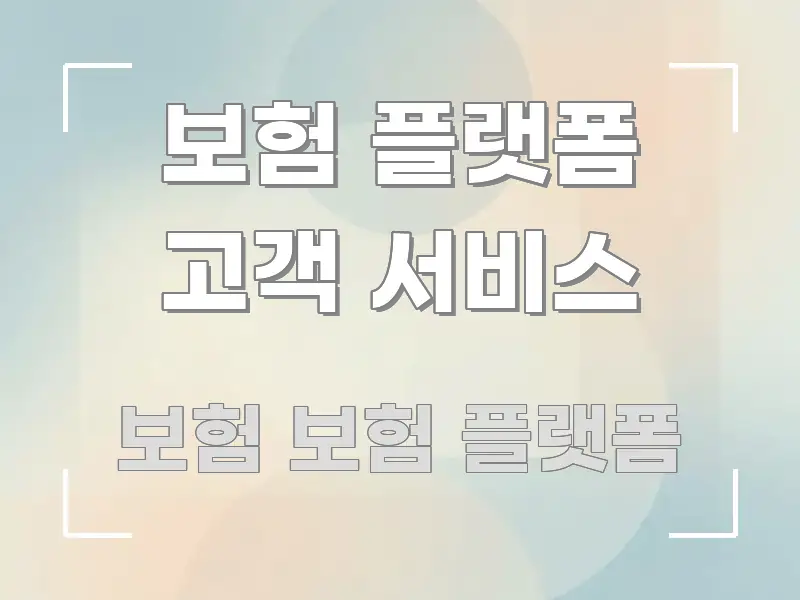 보험 플랫폼 고객 서비스 흐름을 잡아주는 텍스트 중심 디자인 표지