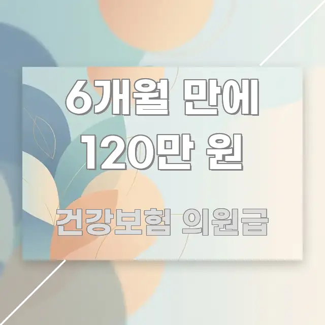 6개월 만에 120만 원 쉽게 따라할 수 있는 글 소개 썸네일 이미지 - 참고용 이미지