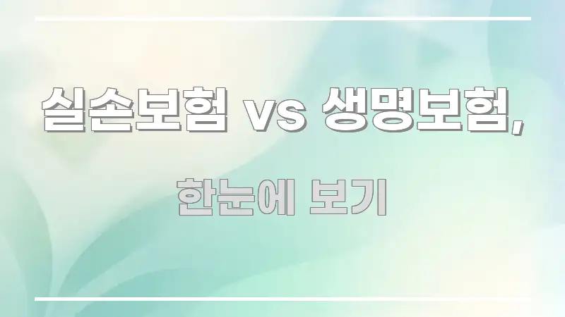 실손보험 vs 생명보험, 꼭 알아야 할 정보를 담은 블로그용 카드뉴스 썸네일 - 글 흐름을 돕는 시각 자료