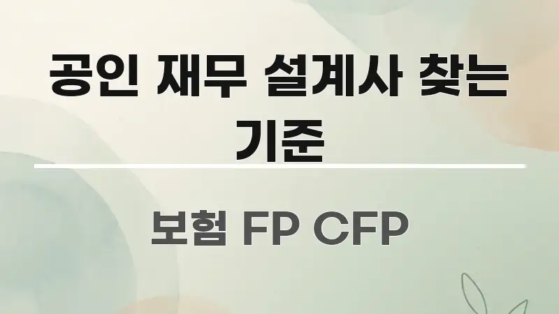 공인 재무 설계사 찾는 기준 스마트하게 정리된 블로그 섹션 구분 이미지 - 설명을 돕는 이미지