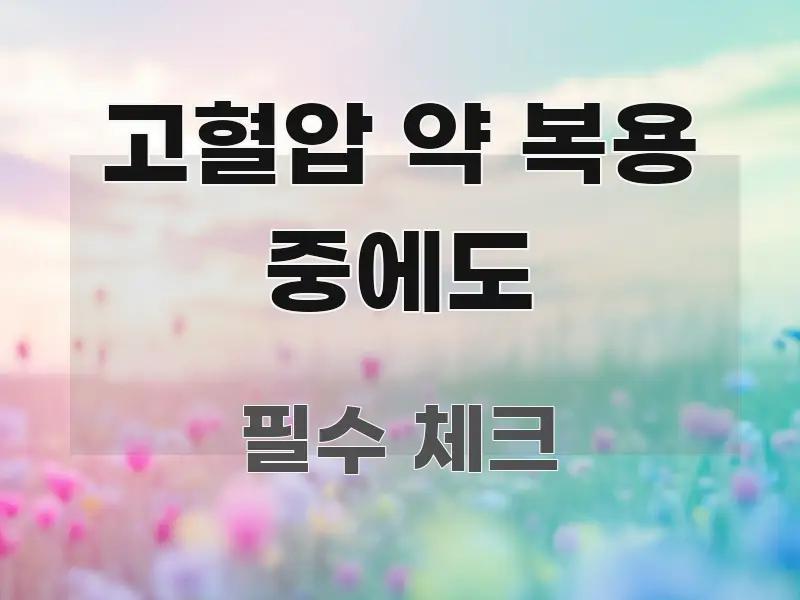 고혈압 약 복용 중에도 한눈에 보기 좋게 요약한 블로그 대표 이미지 - 내용 요약을 위한 이미지