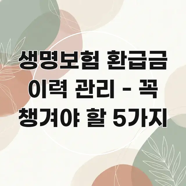 생명보험 환급금 이력 관리 - 꼭 챙겨야 할 5가지 주요 포인트를 요약한 글 소개 썸네일 이미지
