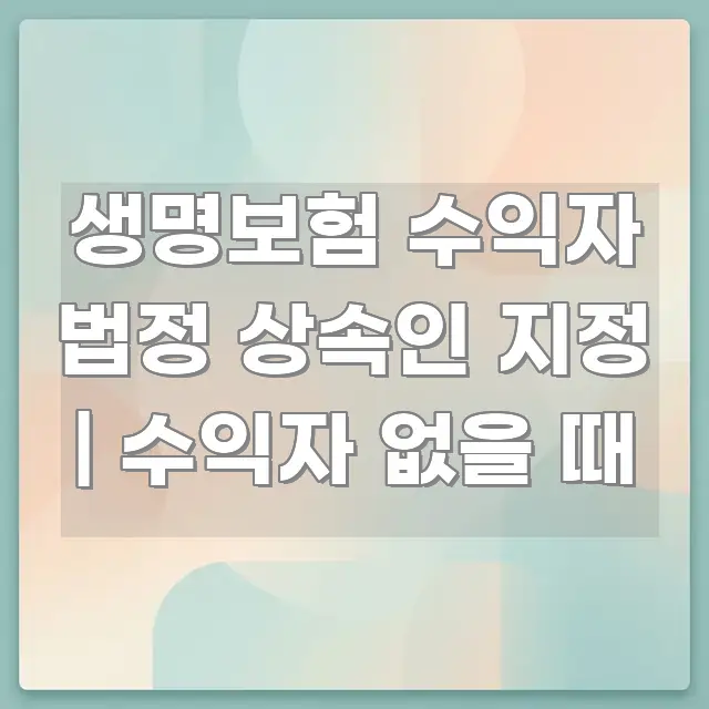 생명보험 수익자 법정 상속인 지정 | 수익자 없을 때 카드뉴스 표지 생명보험 수익자 법정 상속인 지정 | 수익자 없을 때 알기 쉽게 정리한 블로그용 카드뉴스 썸네일 - 활용 예시 이미지