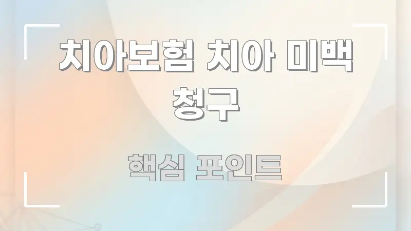 치아보험 치아 미백 청구 구조적으로 정리된 블로그용 카드뉴스 썸네일 - 글 흐름을 돕는 시각 자료