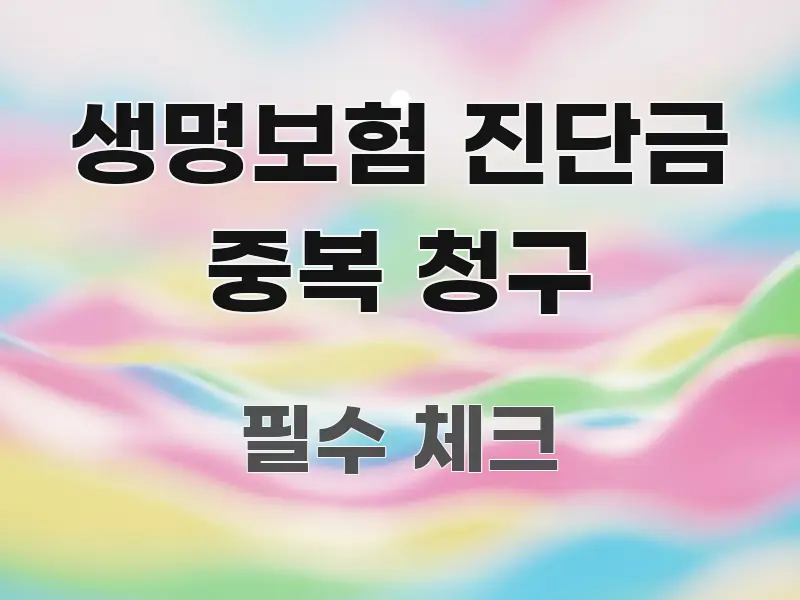 생명보험 진단금 중복 청구 독자를 위해 선별한 읽기 좋은 정보 카드